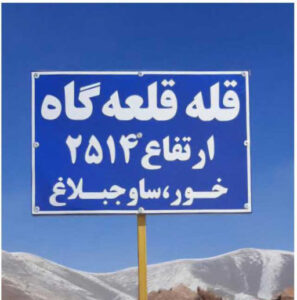 برنامه قله قلعه گاه