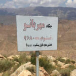 قله مهر بانو (نستوم)