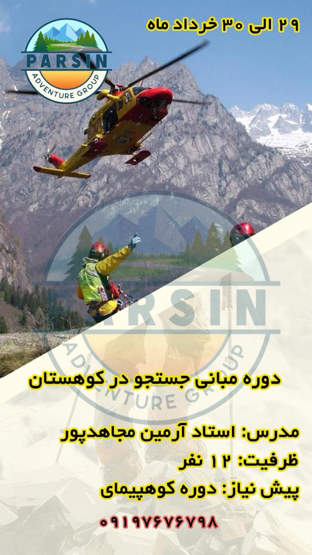 جستجو در کوهستان