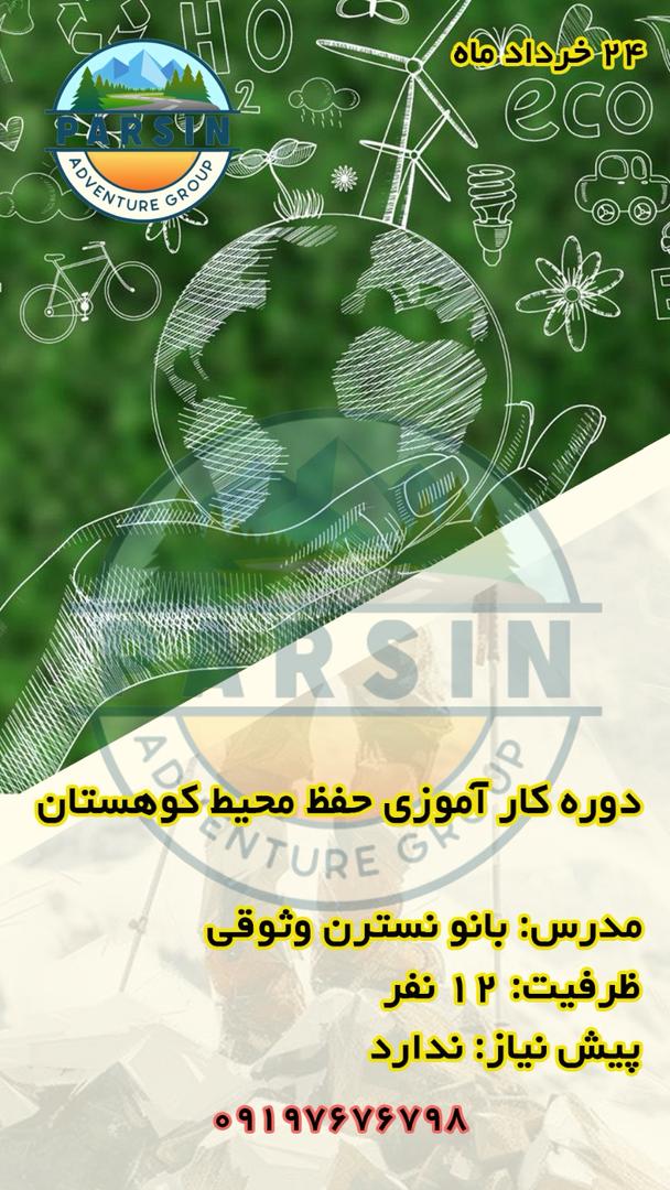 دوره محیط زیست