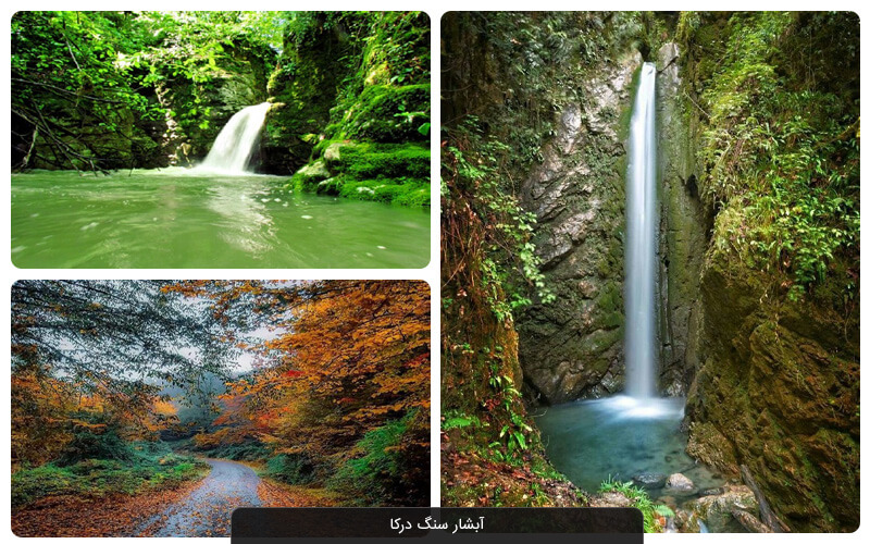 آبشار سنگ درکا آمل