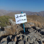 قله سنگ پل- قله باریک بند- قله شیورچال قله سنگ پل- قله باریک بند- قله شیورچال