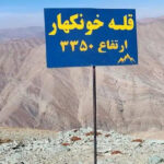 قله خونکهار قله خونکهار