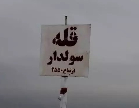 برنامه قله سولدار