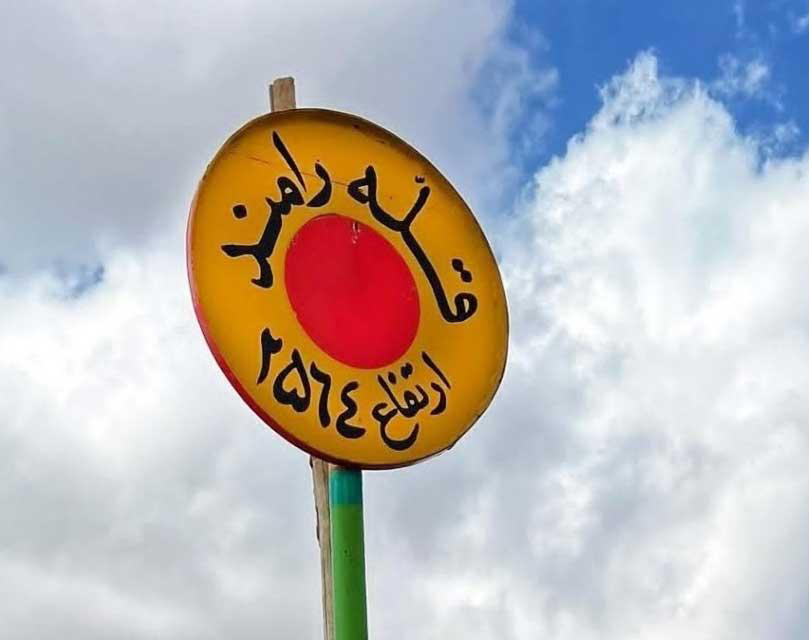 قله رامند
