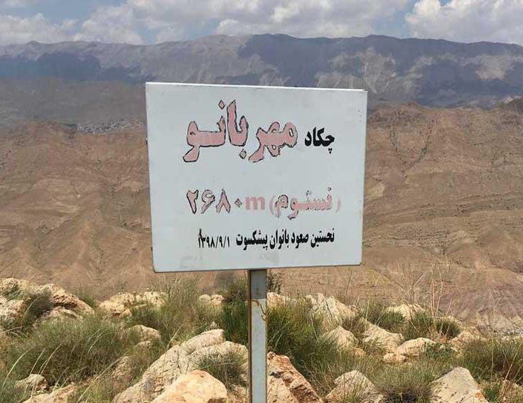 قله مهر بانو (نستوم)