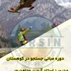 جستجو در کوهستان