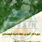 دوره محیط زیست