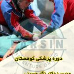 پزشکی کوهستان