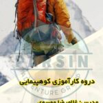 کارآموزی کوهپیمایی