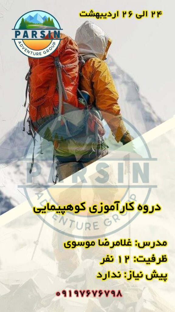 کارآموزی کوهپیمایی