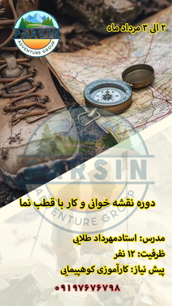 نقشه خوانی و قطب نما