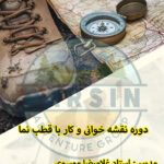 نقشه خوانی 9 الی 10 مرداد