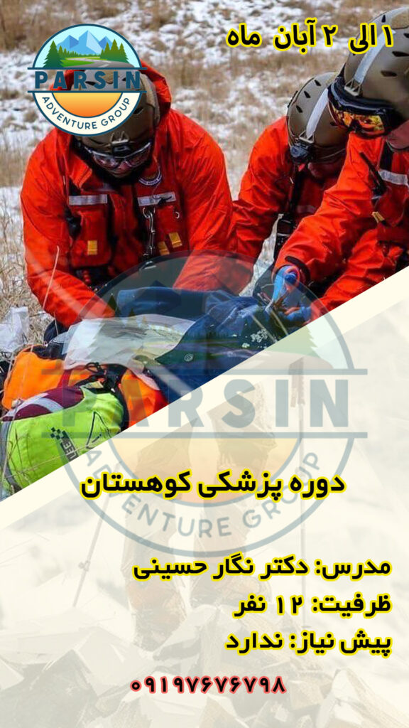 دوره پزشکی 1 الی 2 آبان