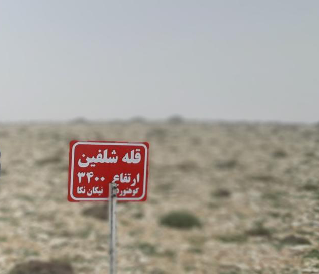 قله شلفین (ول چره )