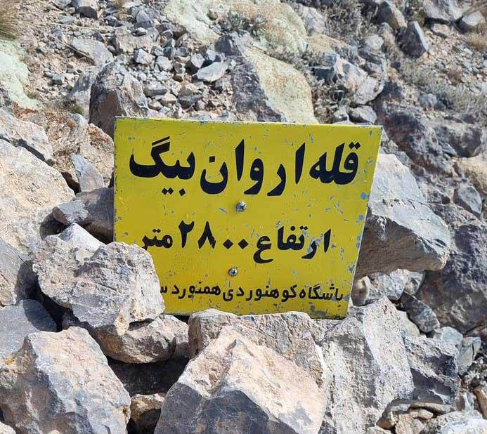 قله اروان بیگ