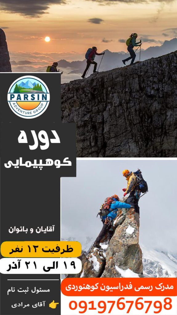 دوره کاراموزی کوهپیمایی