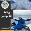 برنامه قله سیاه سر