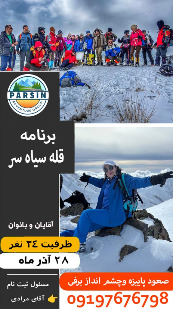 برنامه قله سیاه سر برنامه قله سیاه سر
