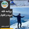برنامه قله کلکچال