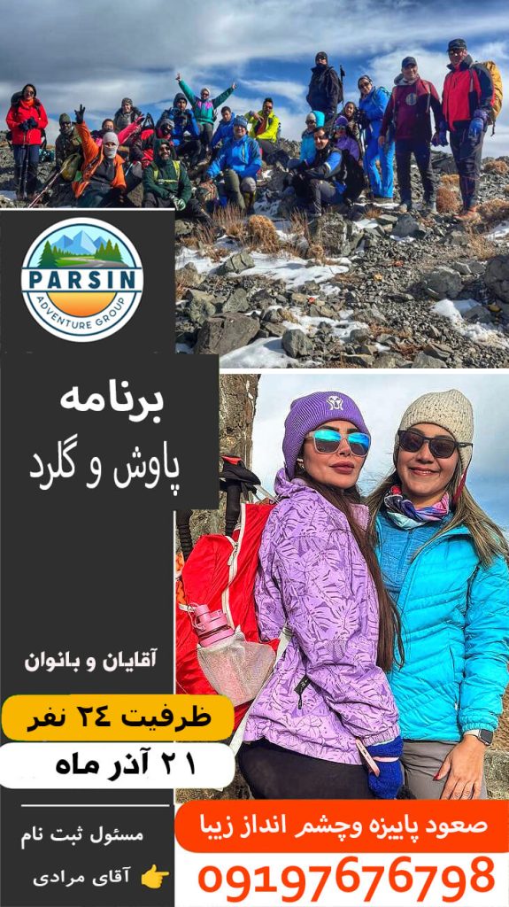 برنامه قله پاوش و گلرد