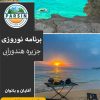 تور جنوب و جزیره هندورابی